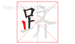 跻字的第6画:丨,竖