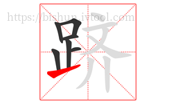 跻字的第7画:㇀,提