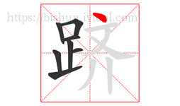 跻字的第8画:丶,点