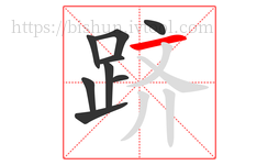 跻字的第9画:一,横