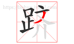 跻字的第10画:丿,撇