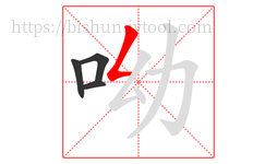 呦字的第4画:𠃋,撇折