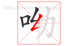 呦字的第5画:𠃋,撇折