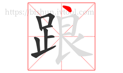 踉字的第8画:丶,点