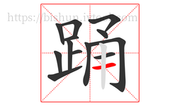 踊字的第13画:一,横