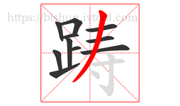 踌字的第11画:丿,撇