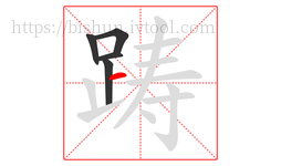 踌字的第5画:一,横