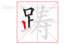 踌字的第6画:丨,竖