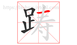 踌字的第8画:一,横