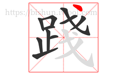 踐字的第11画:丶,点