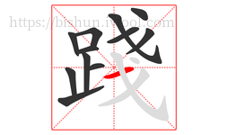 踐字的第12画:一,横