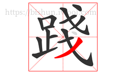 踐字的第14画:丿,撇