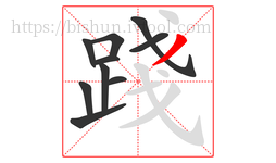 踐字的第10画:丿,撇