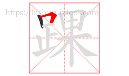 踝字的第2画:𠃍,横折