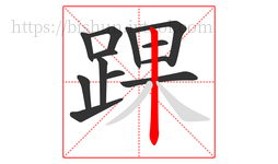 踝字的第13画:丨,竖