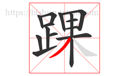 踝字的第14画:丿,撇