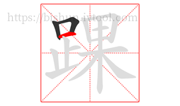 踝字的第3画:一,横