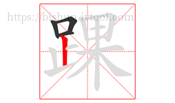 踝字的第4画:丨,竖