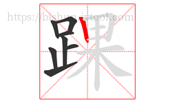 踝字的第8画:丨,竖