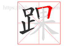 踝字的第9画:𠃍,横折