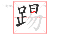 踢字的第11画:一,横