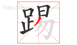 踢字的第12画:丿,撇