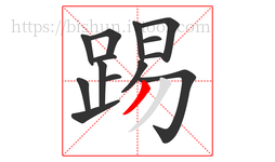 踢字的第14画:丿,撇