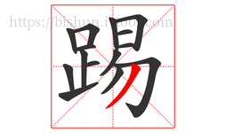 踢字的第15画:丿,撇