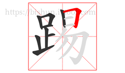 踢字的第9画:𠃍,横折