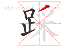 踩字的第8画:丿,撇