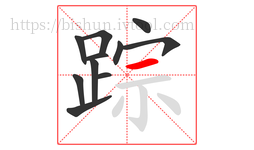 踪字的第11画:一,横