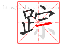 踪字的第12画:一,横