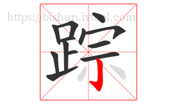 踪字的第13画:亅,竖钩