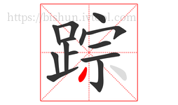 踪字的第14画:丿,撇