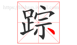 踪字的第15画:丶,点