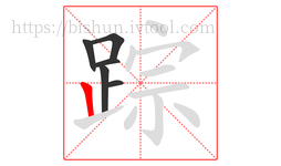 踪字的第6画:丨,竖