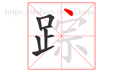 踪字的第8画:丶,点