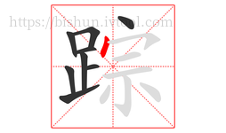 踪字的第9画:丶,点