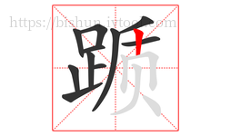 踬字的第11画:丨,竖