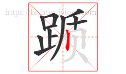 踬字的第12画:丨,竖