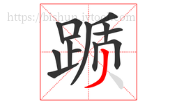 踬字的第14画:丿,撇