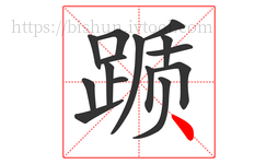 踬字的第15画:丶,点