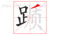 踬字的第8画:丿,撇