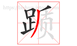 踬字的第9画:丿,撇