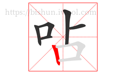 呫字的第6画:丨,竖