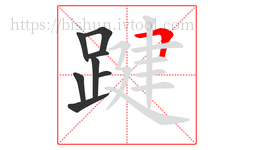 踺字的第8画:𠃍,横折