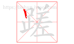 蹉字的第1画:丨,竖