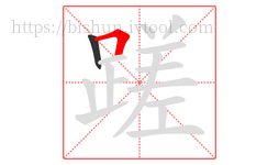 蹉字的第2画:𠃍,横折