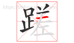蹉字的第11画:一,横