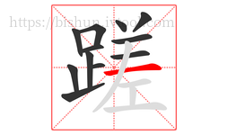 蹉字的第12画:一,横